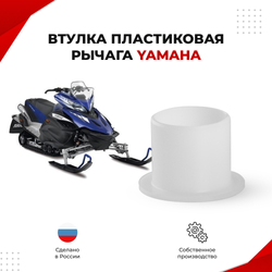 Втулка пластиковая рычага снегохода Yamaha