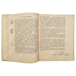 Сетон-Томпсон Э. Домино. Рассказы для старшего возраста. Рис. автора. Москва. Детгиз. 1935 г.