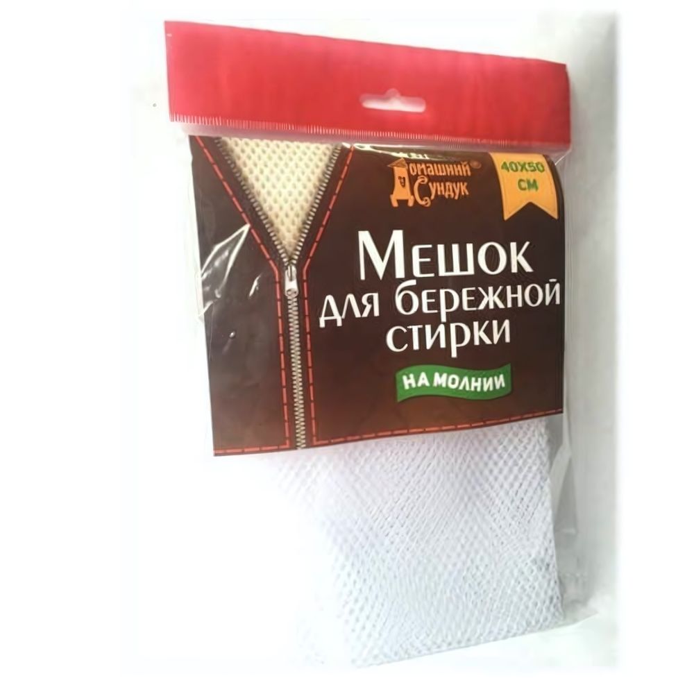 Мешок для бережной стирки белья 40см*50см &quot;Домашний сундук&quot;