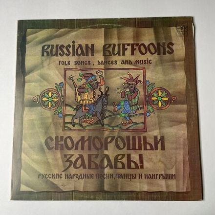 Винтажная виниловая пластинка LP Скоморошьи Забавы Russian Buffoons (СССР 1983)