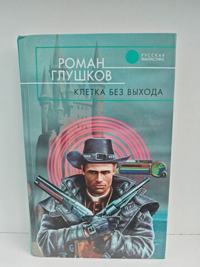 Клетка без выхода