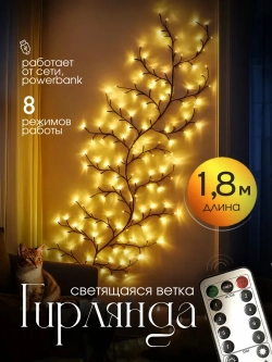 Гирлянда светодиодная на стену ветка декоративная
