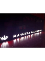 Рамка для номера с подсветкой. Малышка на драйве Корона.