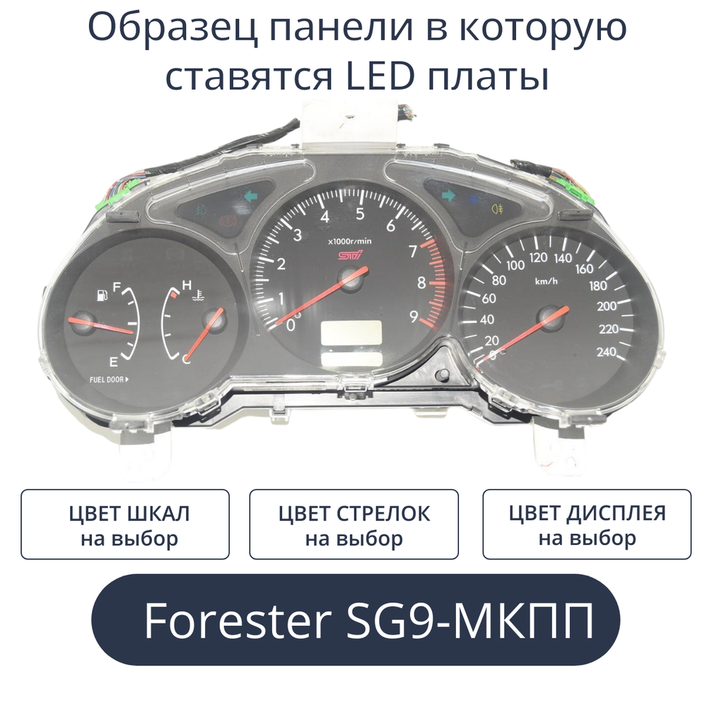 Светодиодная плата для панели приборов Forester SG9-МКПП (индивидуальный заказ по цветам)