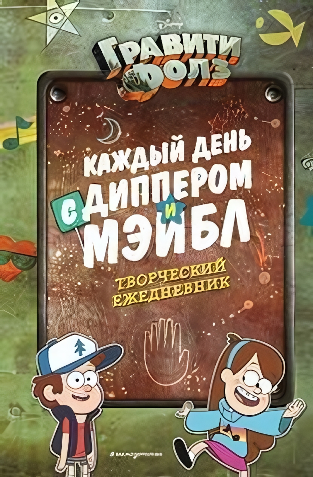 Disney. Гравити Фолз. Каждый день с Диппером и Мэйблистер Творческий ежедневник (Эксмо)