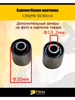 Сайлентблок маятника 30мм 139QMB 50/80см3
