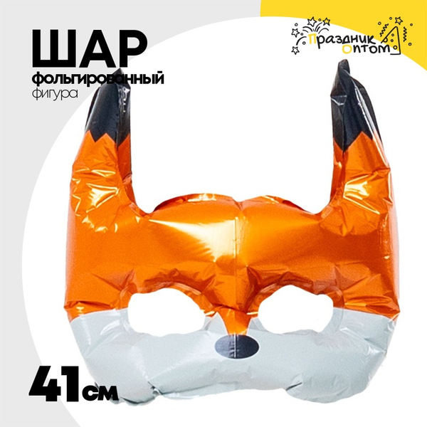 
          Шар Фольгированный Маска Лиса (Оранжевый)