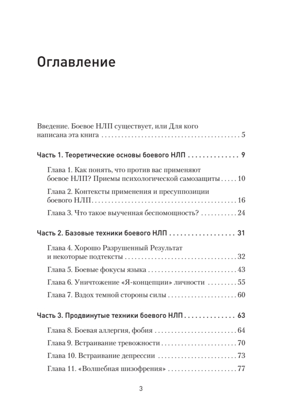 Боевое НЛП: техники и модели скрытых манипуляций и защиты от них