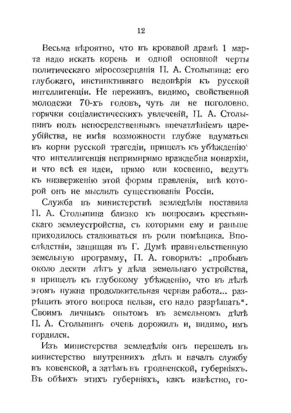 Столыпин. Очерк жизни и деятельности | А.И. Изгоев