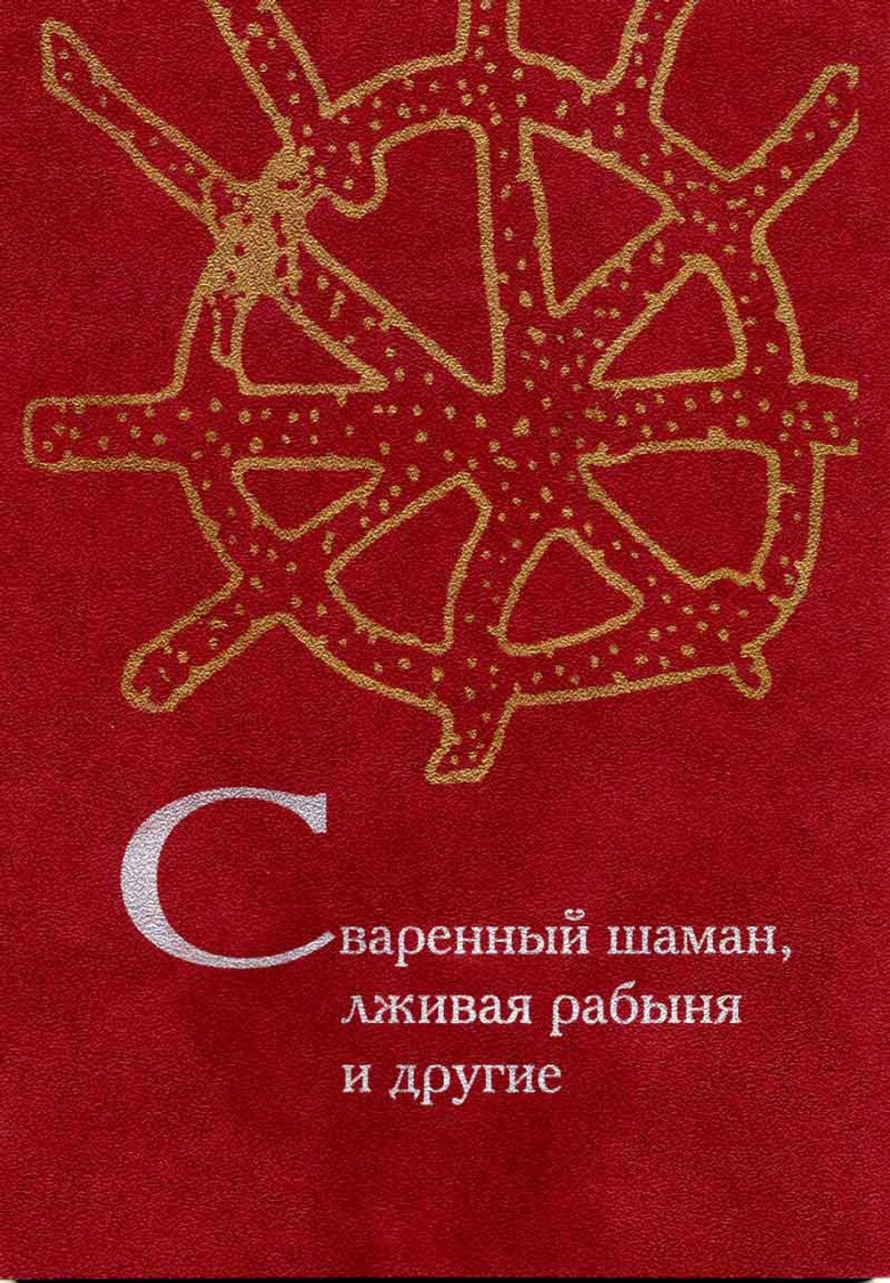 Сваренный шаман, лживая рабыня и другие. Задачи по культурной антропологии, фольклористике и социолингвистике