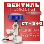 Вентиль проколка с зажимом CT-340 соединение 1/4