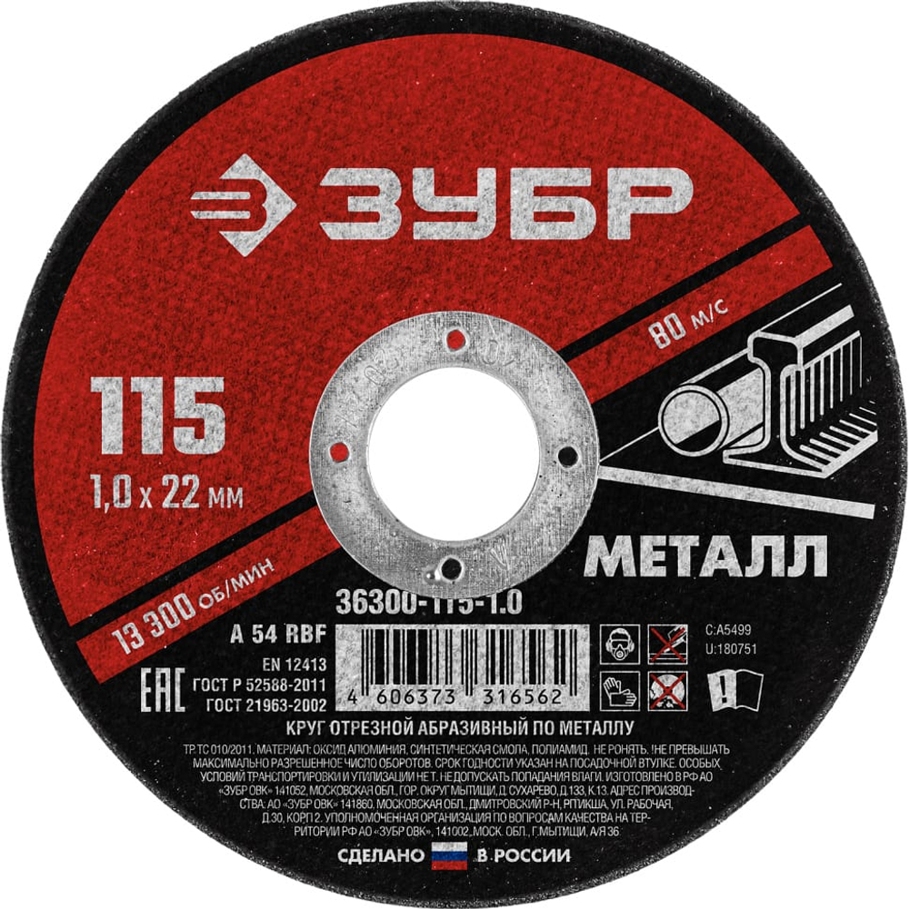 Круг отрезной по металлу ЗУБР 115*1,0*22,2