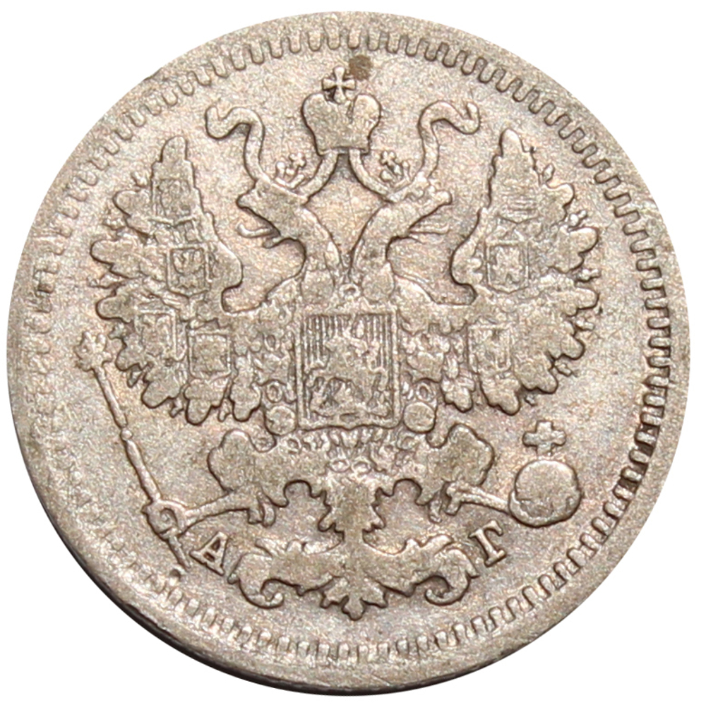 5 копеек 1889 год. СПБ-АГ VF+.