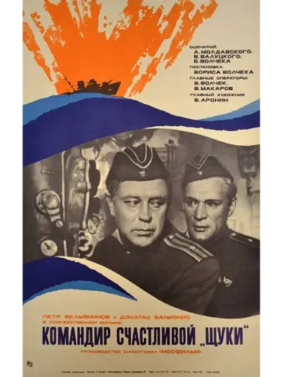 Командир счастливой Щуки (1972) (DVD-R)