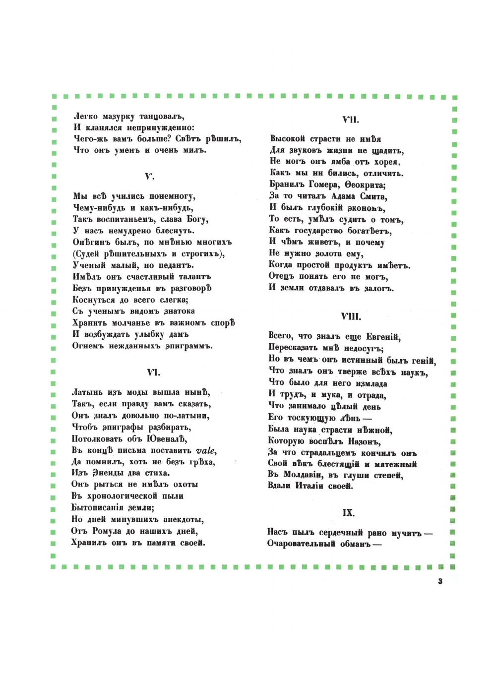 Евгений Онегин | Александр Сергеевич Пушкин