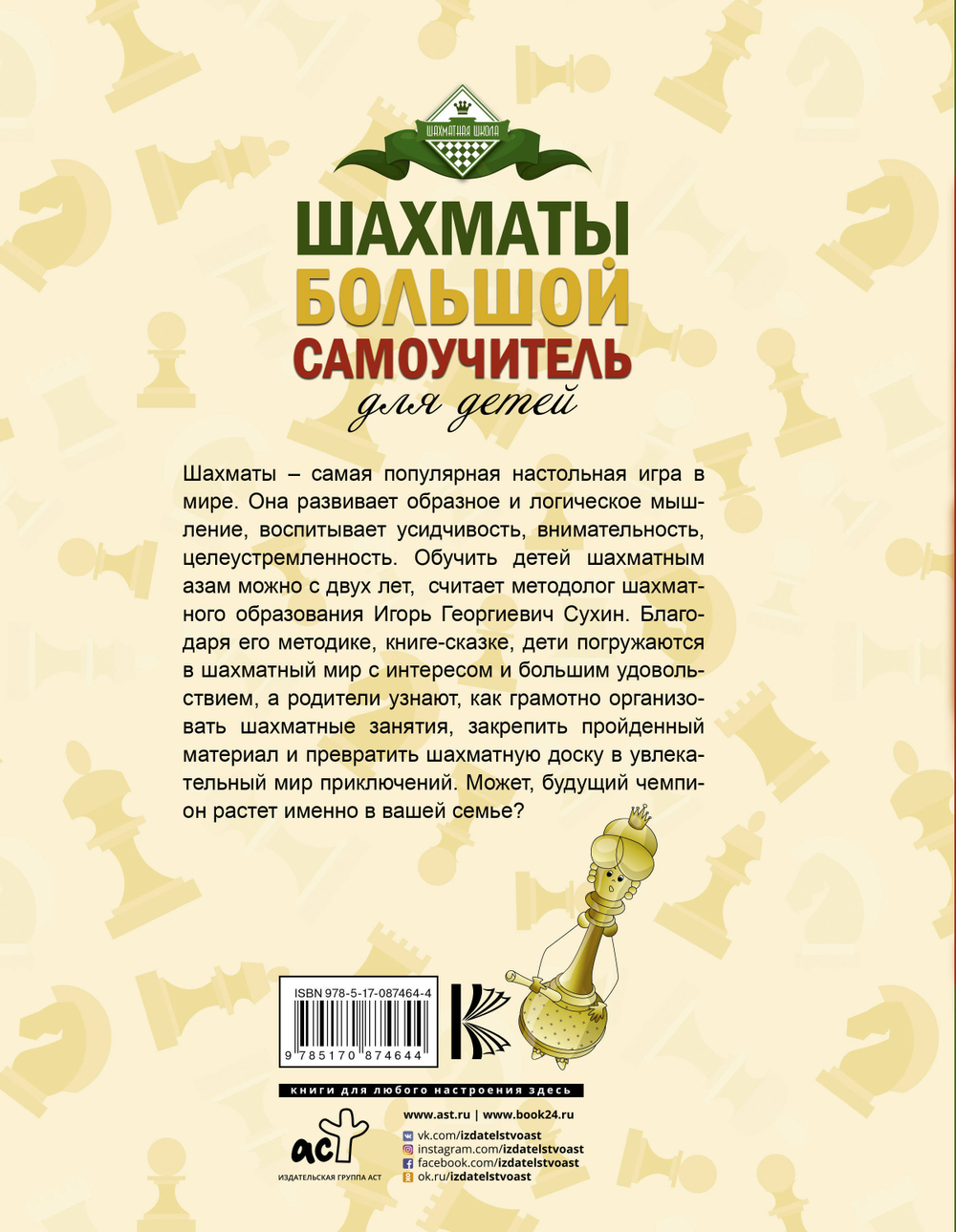 Шахматы. Большой самоучитель для детей