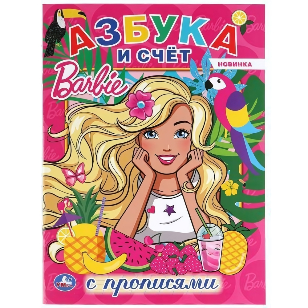 Раскраска с прописями А4 "Барби. Азбука и счёт" 978-5-506-04404-8 (Умка)