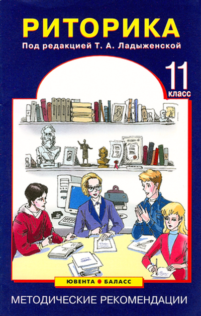 Риторика 11 кл. Методические рекомендации