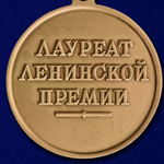 Почетный знак лауреата Ленинской премии