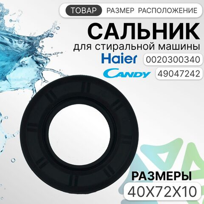 Сальник 40x72x10 для стиральных машин CANDY 49047242 HAIER 0020300340