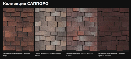 Гибкая черепица Döcke PIE Premium/САППОРО Кофе/Вагаси/Слива/Зрелый каштан