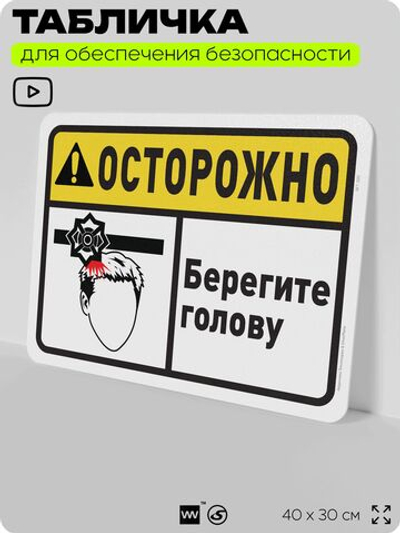 Табличка для обеспечения безопасности "Осторожно, берегите голову", для офиса, по охране труда для предприятия, организаций, 40х30 см, Silver Plane x Айдентика Технолоджи