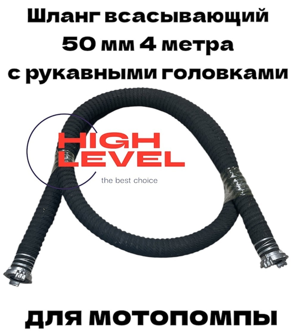 Рукав всасывающий 50 мм 4 метра с головками ГР-50 для мотопомпы CHAMPION C2521