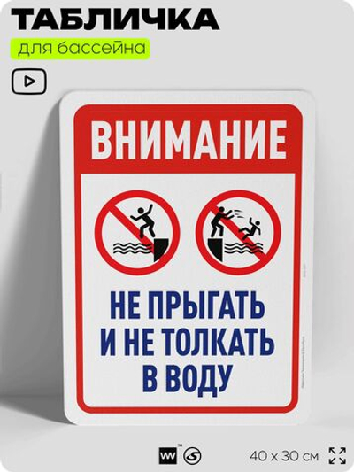 Табличка для бассейна "Внимание, не прыгать и не толкать в воду", на пляж, для общественной и частной зоны отдыха, информационная, 40х30 см, Silver Plane x Айдентика Технолоджи