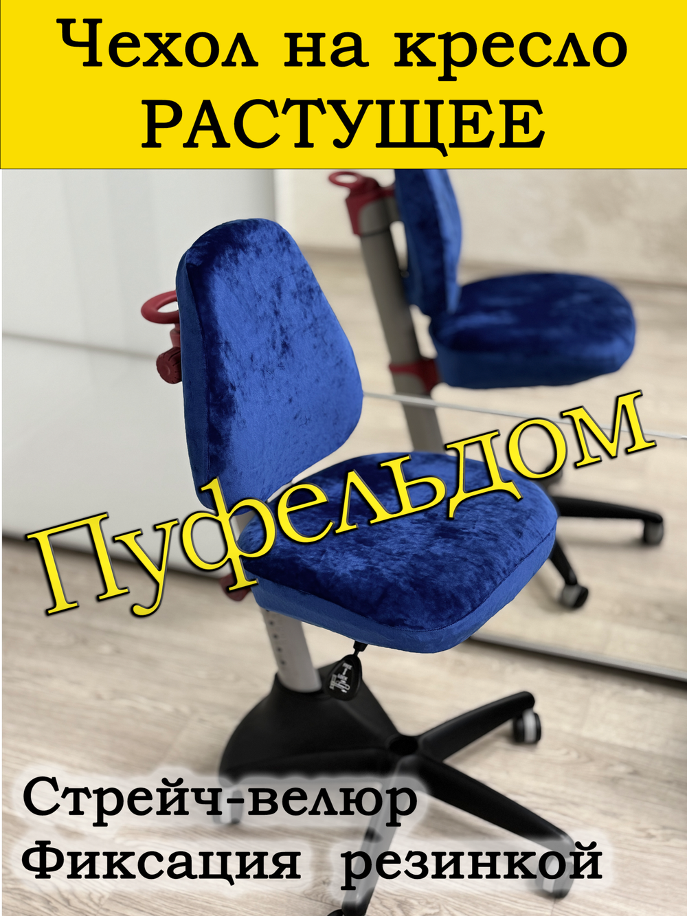 Чехол на растущее кресло