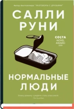 Нормальные люди. Салли Руни