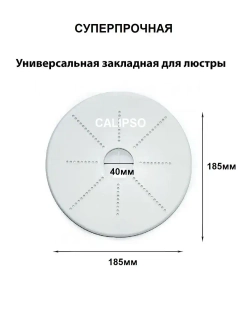 Платформа под люстру универсальная, 2шт, термопластик, закладная для люстры под натяжной потолок
