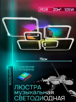 Неолайт люстра потолочная светодиодная с пультом черная RGB-подсветка музыкальная колонка SF8002/7C-BK-RGB