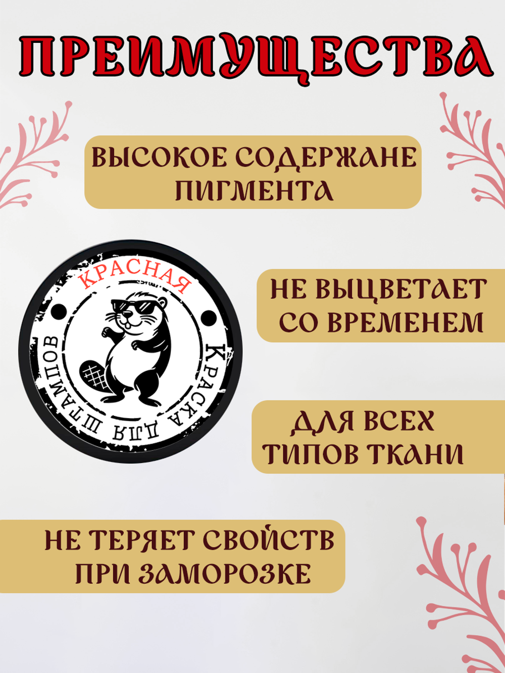 Краска для штампов и набоек по ткани «Красная»