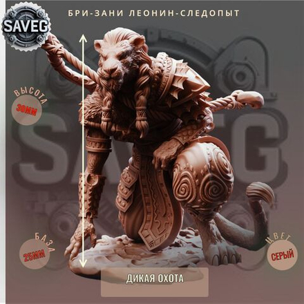 Бри-Зани Леонин-Следопыт. ДнД DnD миниатюры набор Дикая Охота