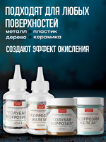 Комбо химических патин (голубая коррозия+коррозия железа+грунт унив.прозрачный 20 мл)