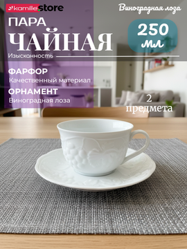 Чайная пара 250 мл. 2 предмета, фарфоровая, "Виноградная лоза"