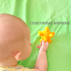 СЕНСОРНЫЕ МЯЧИКИ