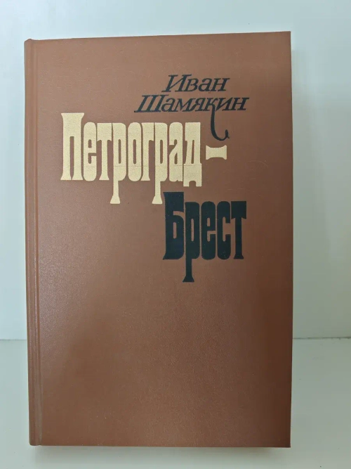 Петроград - Брест