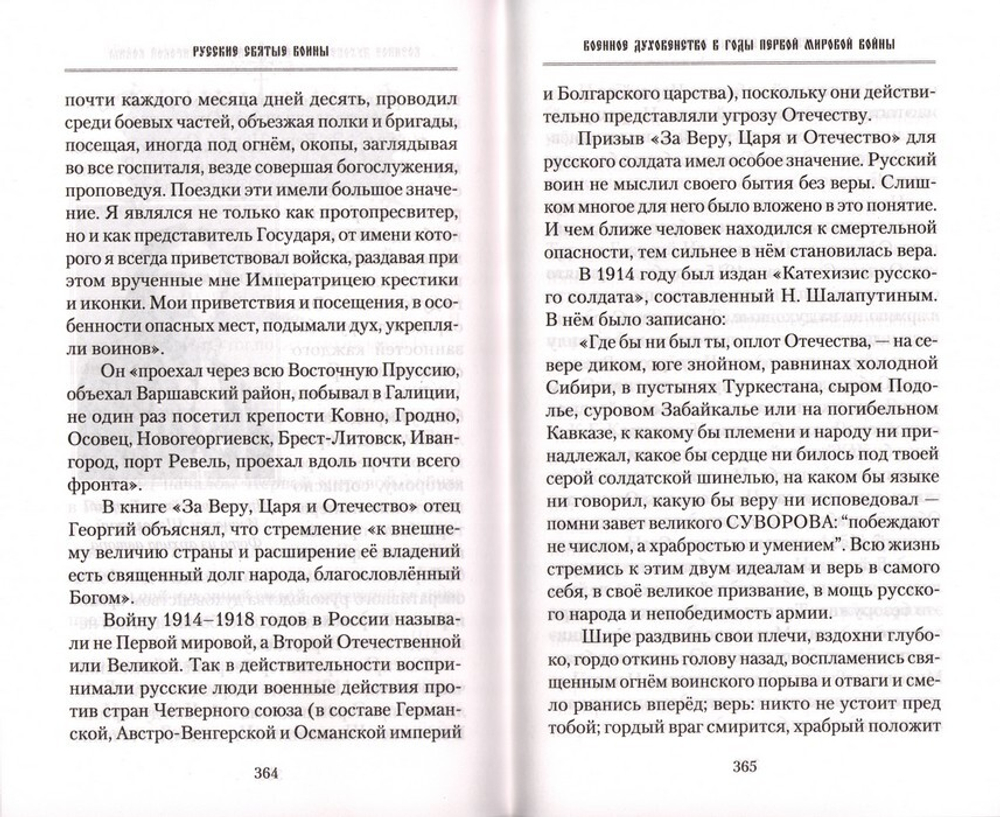 Русские святые воины в тысячелетней истории России. Сказания о житии  воинов, полководцев и военных священников. История воинского духовенства. В. Анищенков