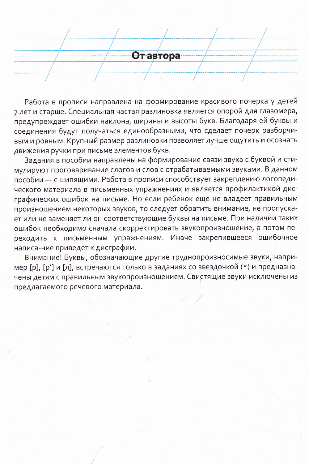 Логопедические прописи [ш], [ж] [ч], [щ]. ФГОС.