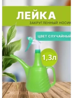 Лейка-опрыскиватель 1,3л, пластик