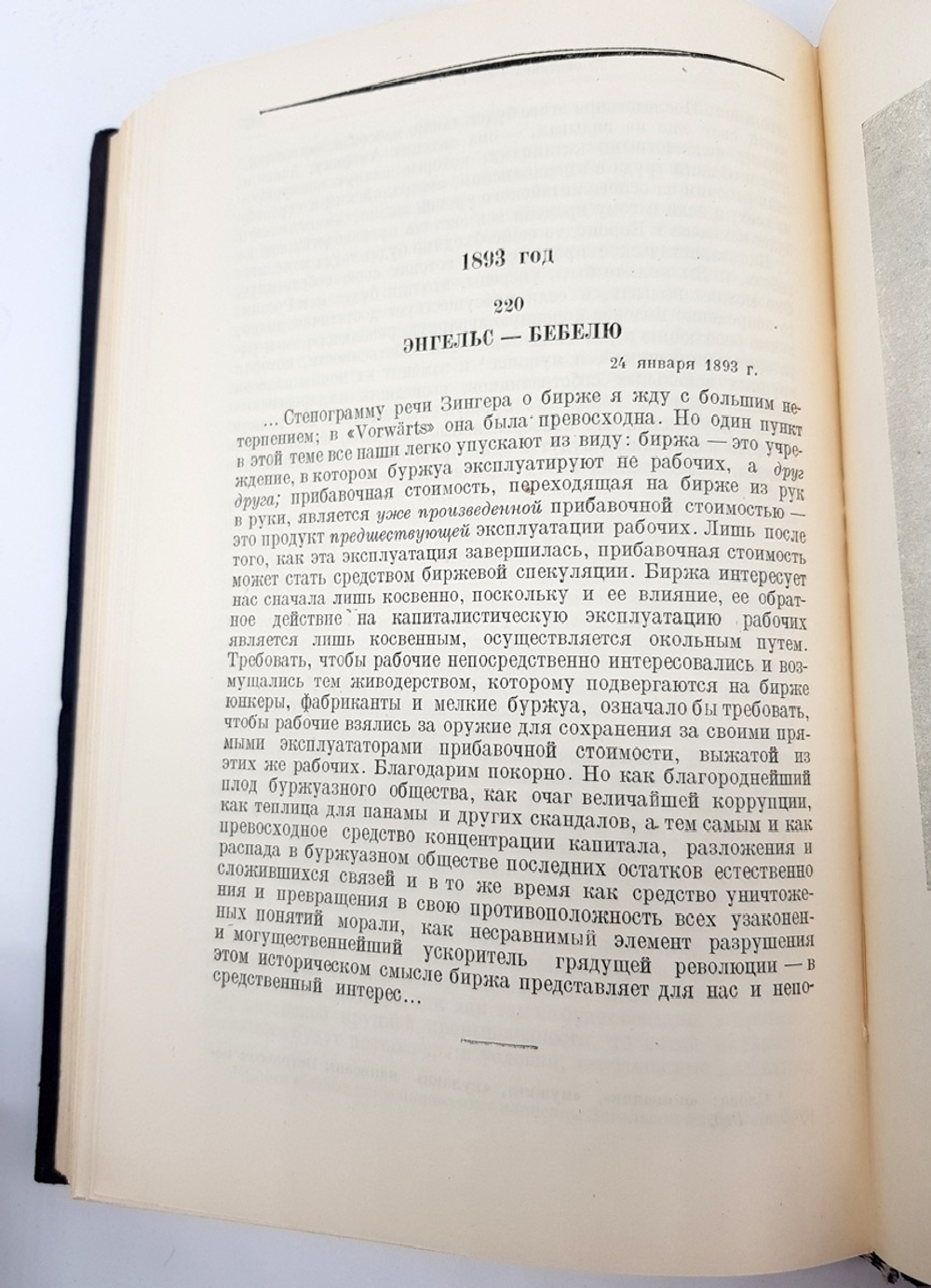 "Письма о капитале". К.Маркс и Ф.Энгельс. 1948 г.