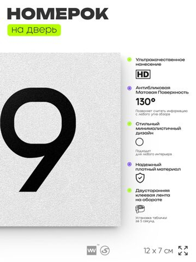 Номер на дверь 179, табличка на дверь для офиса, квартиры, кабинета, аудитории, склада, белая 120х70 мм, Айдентика Технолоджи