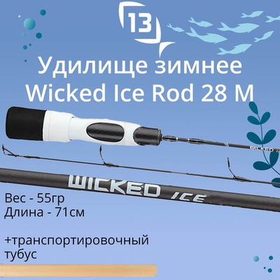 Удилище для зимней рыбалки 13 Fishing Wicked Ice Rod 28 M, рабочая длина 71см