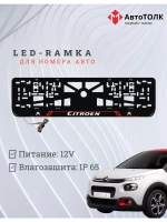 Рамка для номера с подсветкой RL. Citroen.