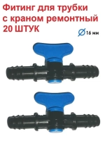 Фитинг для трубки с краном ремонтный, 16 мм, 20 штук, полив