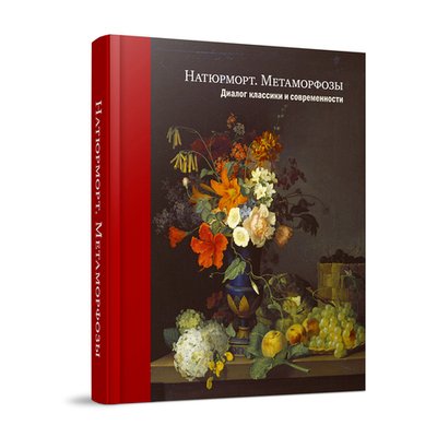 Натюрморт. Метаморфозы. Диалог классики и современности