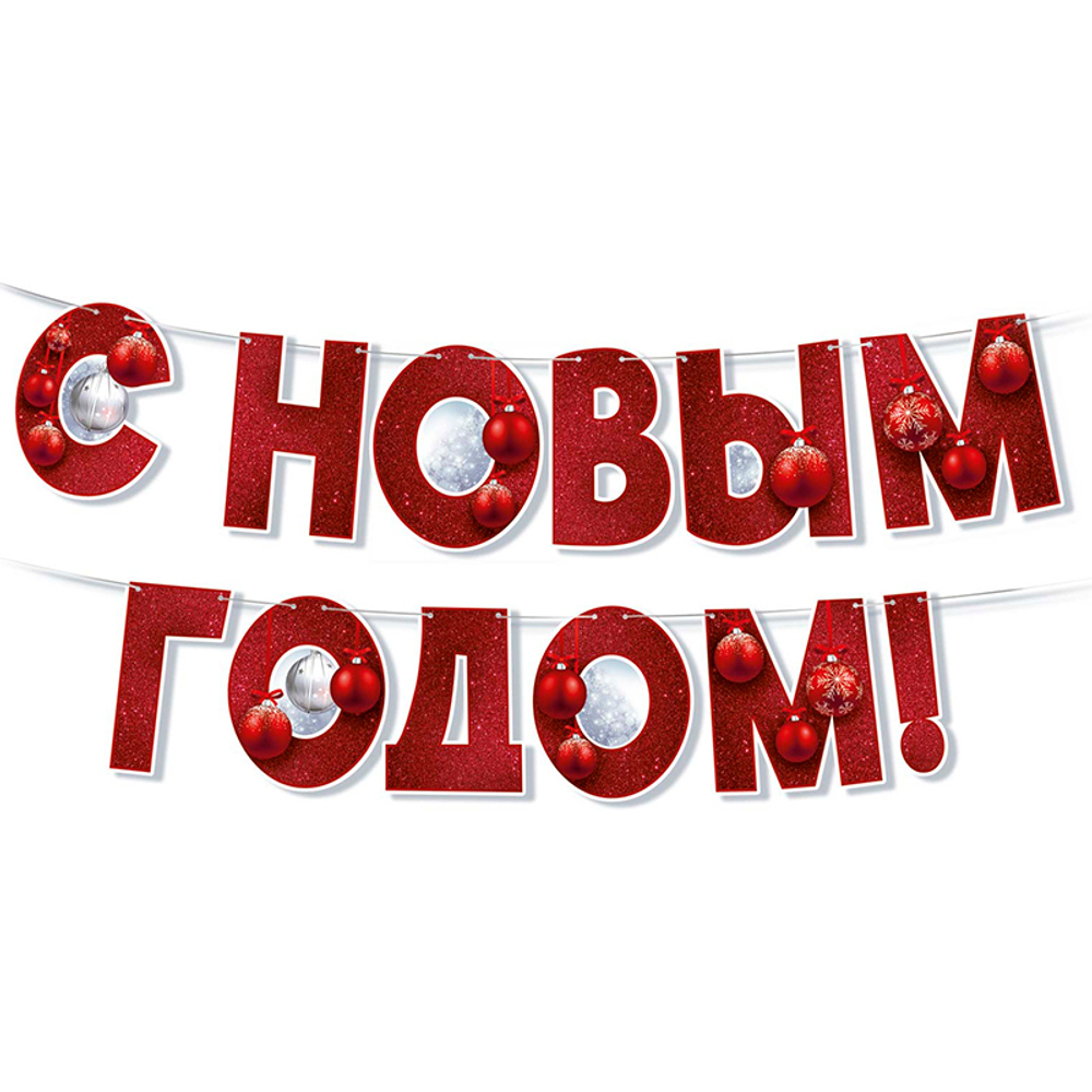 Гирлянда "С Новым годом!", 3м