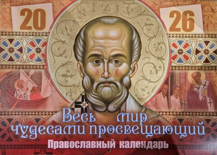 2026 Весь мир чудесами просвещающий: перекидной (изд. Храма Сошествия Св. Духа)