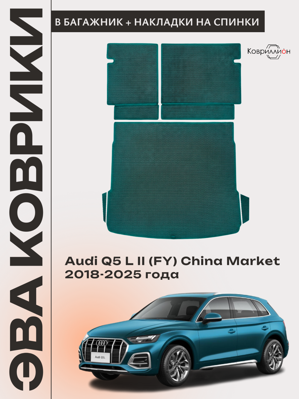 Коврики ЭВА в багажник с накладками на задние сидения для Audi Q5 L II (FY) 18-25г. China Market